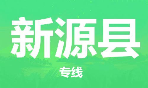 中山到新源县物流专线公司,中山到新源县危险品承运危险品车源充足