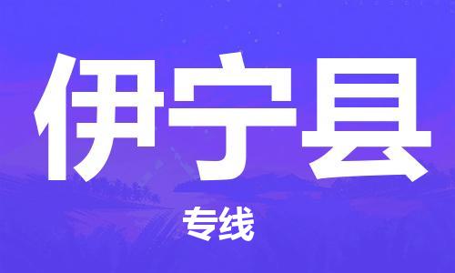 中山到伊宁县物流专线公司,中山到伊宁县危险品承运危险品车源充足