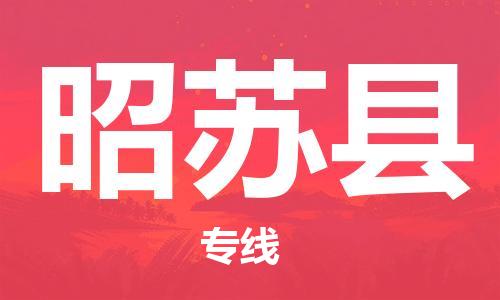 中山到昭苏县物流专线公司,中山到昭苏县危险品承运危险品车源充足