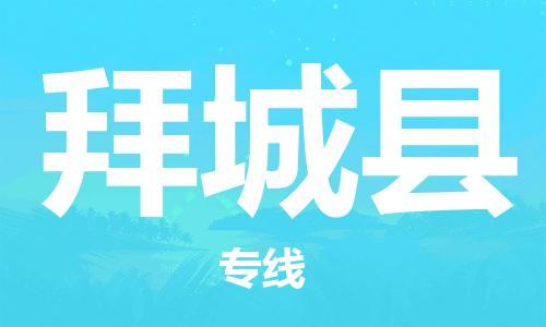 中山到拜城县物流专线公司,中山到拜城县危险品承运危险品车源充足