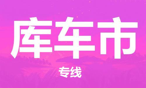 中山到库车市物流专线公司,中山到库车市危险品承运危险品车源充足