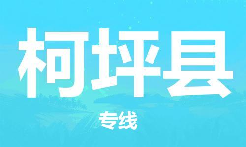 中山到柯坪县物流专线公司,中山到柯坪县危险品承运危险品车源充足
