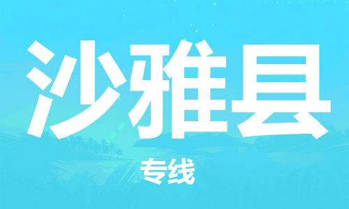 中山到沙雅县物流专线公司,中山到沙雅县危险品承运危险品车源充足