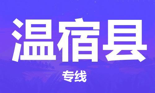 中山到温宿县物流专线公司,中山到温宿县危险品承运危险品车源充足
