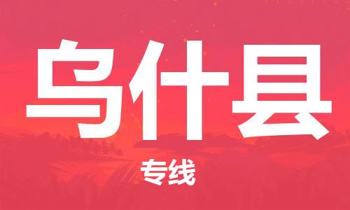 中山到乌什县物流专线公司,中山到乌什县危险品承运危险品车源充足