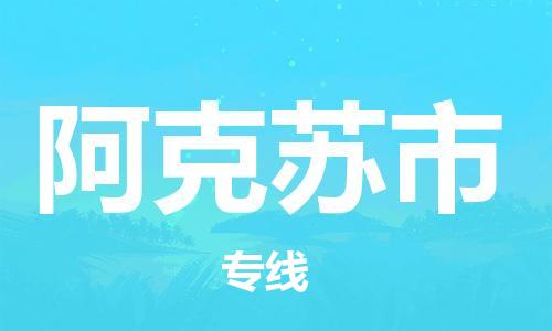 中山到阿克苏市物流专线公司,中山到阿克苏市危险品承运危险品车源充足