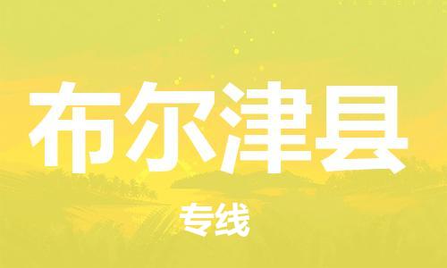 中山到布尔津县物流专线公司,中山到布尔津县危险品承运危险品车源充足