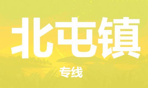 中山到北屯镇物流专线公司,中山到北屯镇危险品承运危险品车源充足