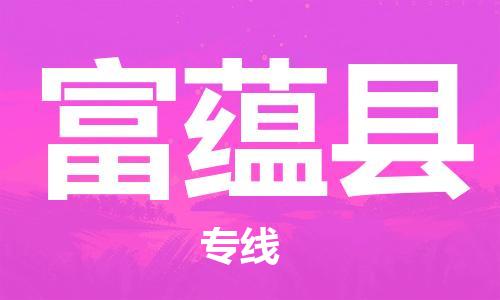 中山到富蕴县物流专线公司,中山到富蕴县危险品承运危险品车源充足