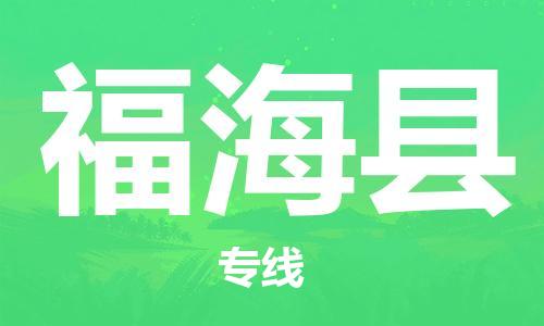 中山到福海县物流专线公司,中山到福海县危险品承运危险品车源充足
