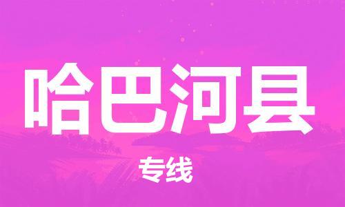 中山到哈巴河县物流专线公司,中山到哈巴河县危险品承运危险品车源充足