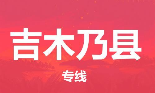 中山到吉木乃县物流专线公司,中山到吉木乃县危险品承运危险品车源充足