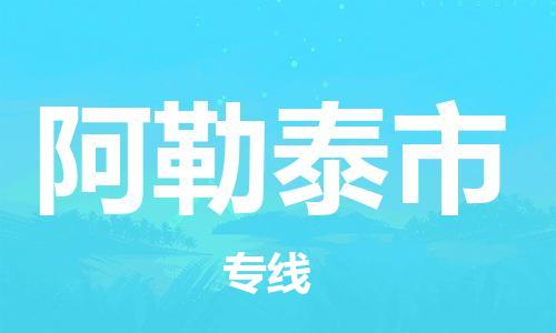 中山到阿勒泰市物流专线公司,中山到阿勒泰市危险品承运危险品车源充足