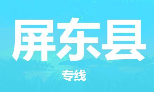中山到屏东县物流专线公司,中山到屏东县危险品承运危险品车源充足