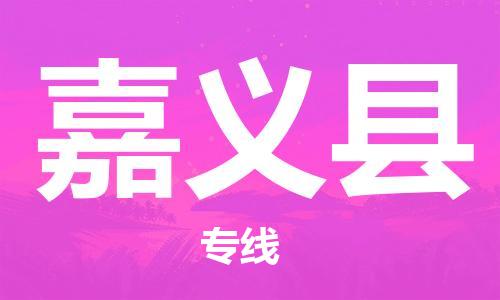 中山到嘉义县物流专线公司,中山到嘉义县危险品承运危险品车源充足