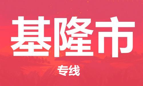 中山到基隆市物流专线公司,中山到基隆市危险品承运危险品车源充足