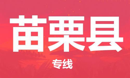 中山到苗栗县物流专线公司,中山到苗栗县危险品承运危险品车源充足