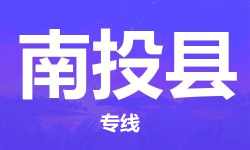 中山到南投县物流专线公司,中山到南投县危险品承运危险品车源充足