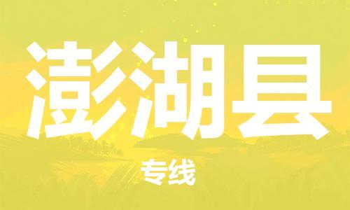 中山到澎湖县物流专线公司,中山到澎湖县危险品承运危险品车源充足