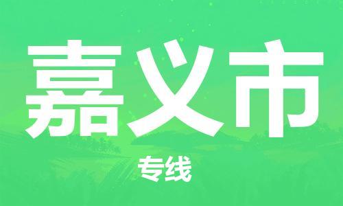 中山到嘉义市物流专线公司,中山到嘉义市危险品承运危险品车源充足