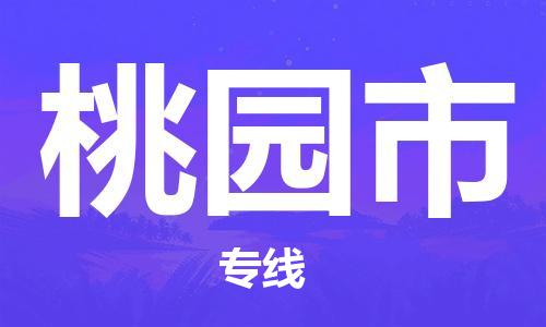 中山到桃园市物流专线公司,中山到桃园市危险品承运危险品车源充足