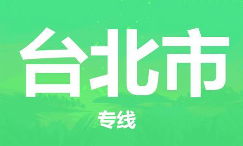 中山到台北市物流专线公司,中山到台北市危险品承运危险品车源充足