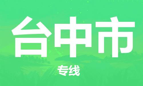 中山到台中市物流专线公司,中山到台中市危险品承运危险品车源充足