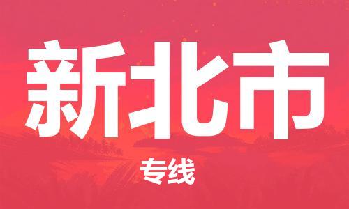 中山到新北市物流专线公司,中山到新北市危险品承运危险品车源充足