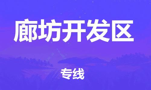 中山到廊坊开发区物流专线公司,中山到廊坊开发区危险品承运危险品车源充足