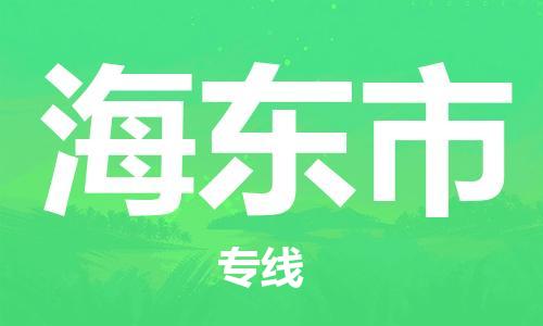 中山到海东市物流专线公司,中山到海东市危险品承运危险品车源充足