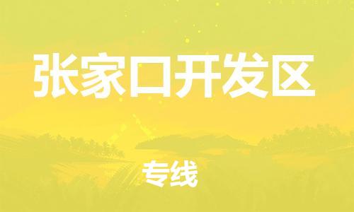中山到张家口开发区物流专线公司,中山到张家口开发区危险品承运危险品车源充足