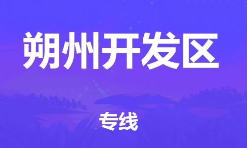 中山到朔州开发区物流专线公司,中山到朔州开发区危险品承运危险品车源充足