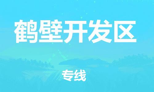 中山到鹤壁开发区物流专线公司,中山到鹤壁开发区危险品承运危险品车源充足