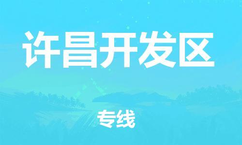 中山到许昌开发区物流专线公司,中山到许昌开发区危险品承运危险品车源充足