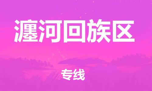 中山到瀍河回族区物流专线公司,中山到瀍河回族区危险品承运危险品车源充足