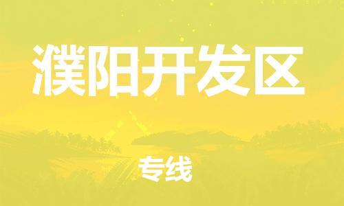 中山到濮阳开发区物流专线公司,中山到濮阳开发区危险品承运危险品车源充足