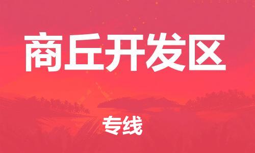 中山到商丘开发区物流专线公司,中山到商丘开发区危险品承运危险品车源充足