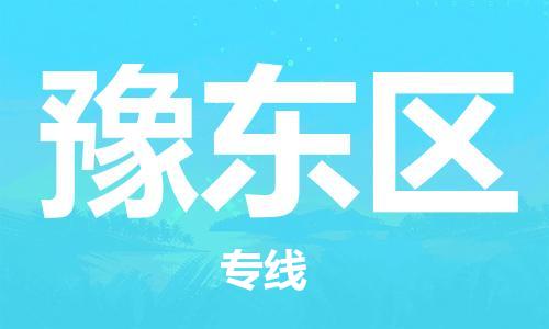 中山到豫东区物流专线公司,中山到豫东区危险品承运危险品车源充足