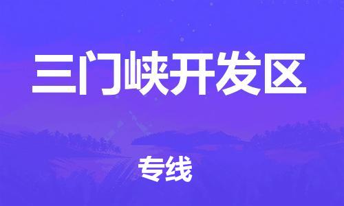 中山到三门峡开发区物流专线公司,中山到三门峡开发区危险品承运危险品车源充足