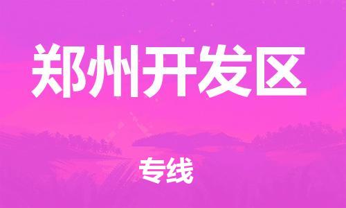 中山到郑州开发区物流专线公司,中山到郑州开发区危险品承运危险品车源充足