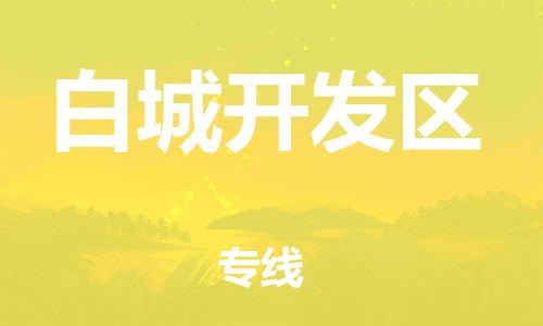 中山到白城开发区物流专线公司,中山到白城开发区危险品承运危险品车源充足