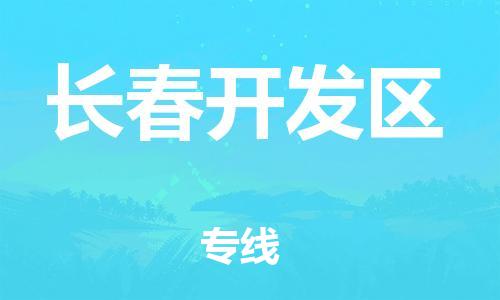 中山到长春开发区物流专线公司,中山到长春开发区危险品承运危险品车源充足