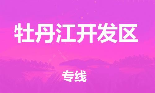 中山到牡丹江开发区物流专线公司,中山到牡丹江开发区危险品承运危险品车源充足