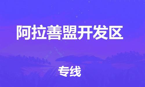 中山到阿拉善盟开发区物流专线公司,中山到阿拉善盟开发区危险品承运危险品车源充足
