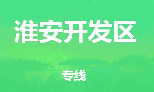 中山到淮安开发区物流专线公司,中山到淮安开发区危险品承运危险品车源充足