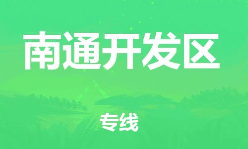 中山到南通开发区物流专线公司,中山到南通开发区危险品承运危险品车源充足