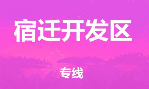 中山到宿迁开发区物流专线公司,中山到宿迁开发区危险品承运危险品车源充足