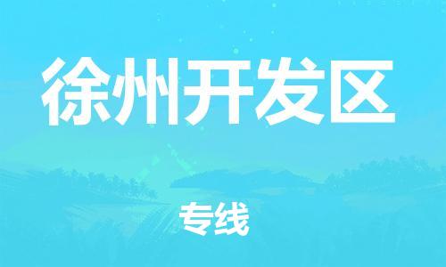 中山到徐州开发区物流专线公司,中山到徐州开发区危险品承运危险品车源充足