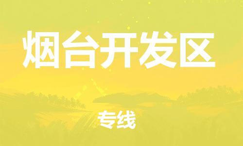 中山到烟台开发区物流专线公司,中山到烟台开发区危险品承运危险品车源充足