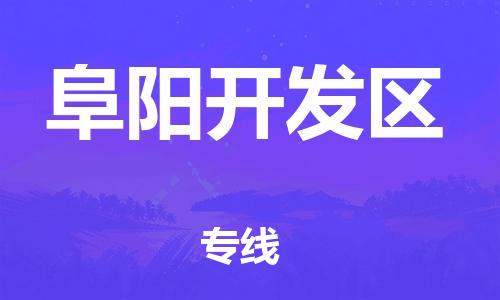 中山到阜阳开发区物流专线公司,中山到阜阳开发区危险品承运危险品车源充足